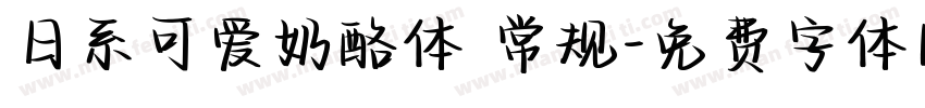 日系可爱奶酪体 常规字体转换